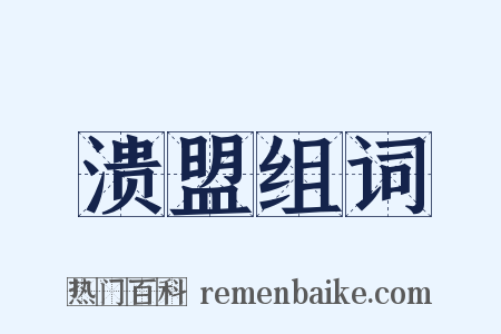 溃盟组词是什么意思的图片